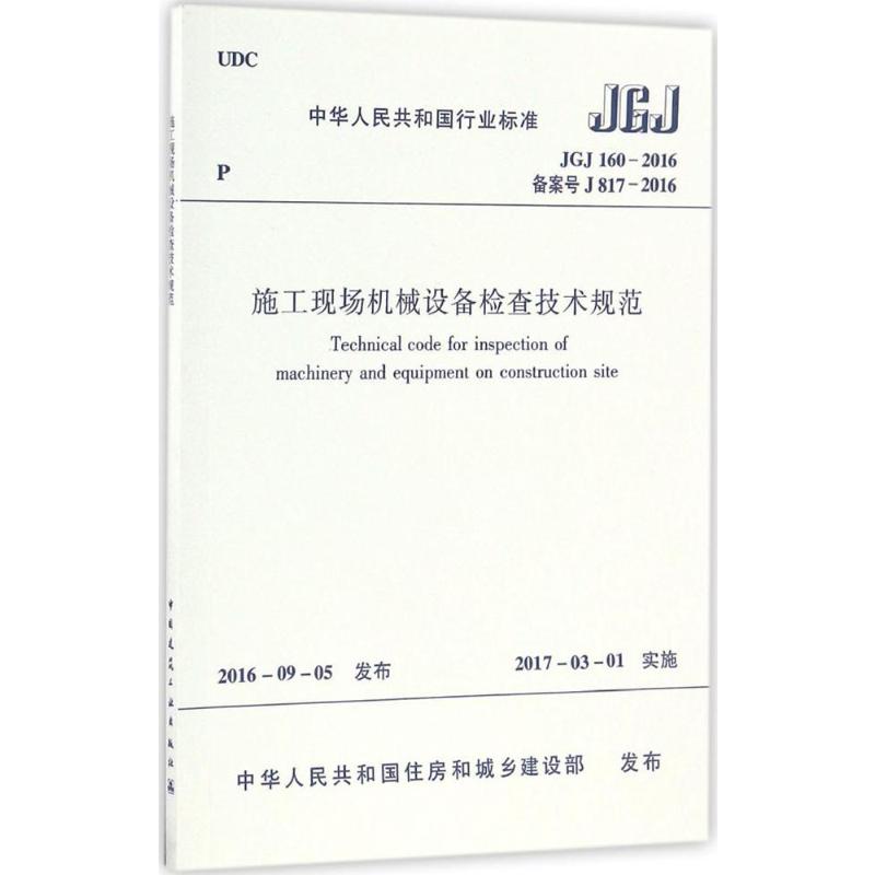  中华人民共和国行业标准施工现场机械设备检查技术规范JGJ160-2016备案号J817-2016：JGJ 160-2016 备案号 J 817-2016 