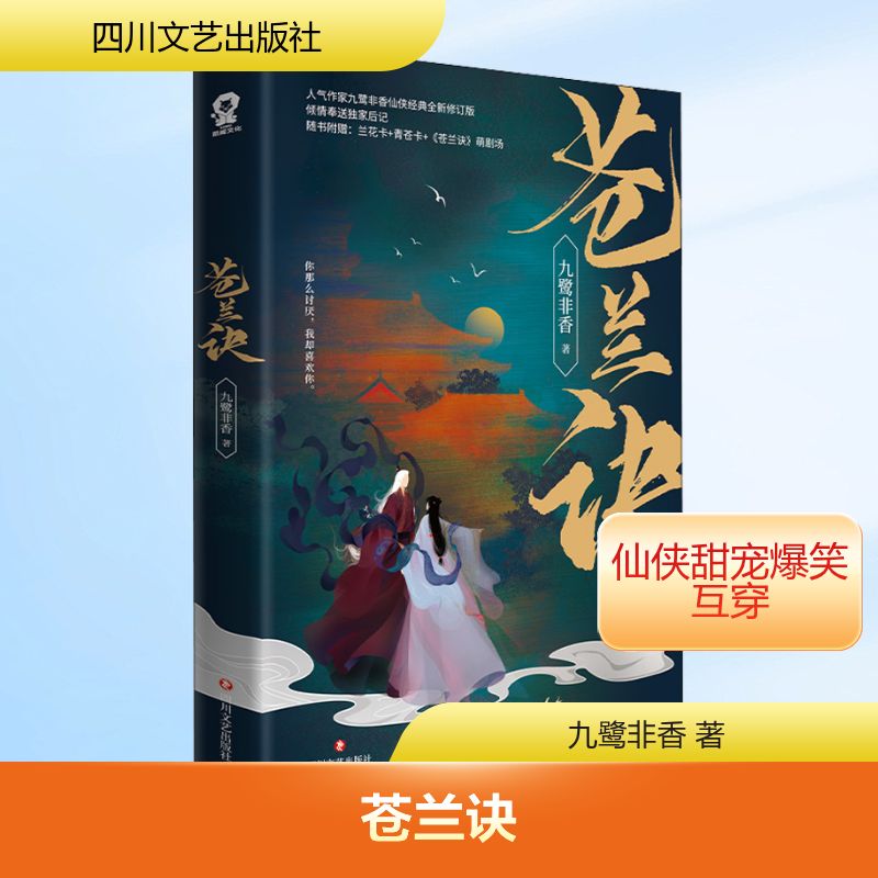  苍兰诀/九鹭非香 