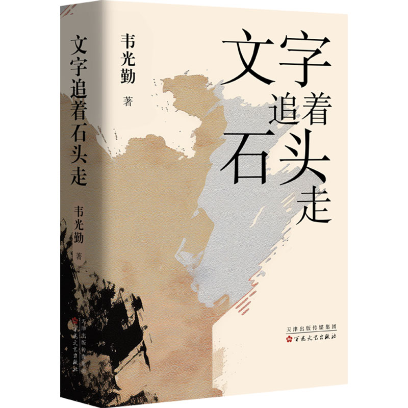  文字追着石头走 好像没了石头的陪伴，人活着就少了一股硬朗的底气 