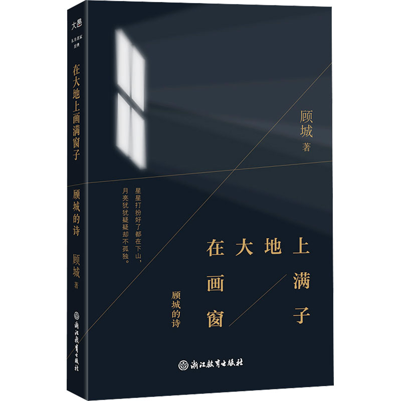  在大地上画满窗子 顾城的诗 