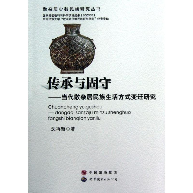  传承与固守：当代散杂居民族生活方式变迁研究 