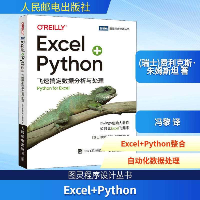  Excel+Python 飞速搞定数据分析与处理 零基础Python编程数据分析，Excel办公自动化处理，手把手教学，告别烦琐公式和VBA代码，办公人士也能轻松学习Python数据处理自动化，让你的Excel快得飞起来！ 