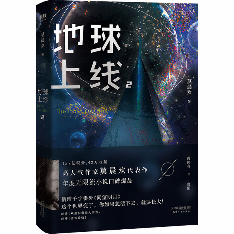  地球上线 2 无限流入坑必读，高人气作者莫晨欢经典代表作，《地球上线》第二册震撼上市！新增独家千字番外《同望明月》，随书附赠傅闻夺唐陌精美海报+黑塔道具贴纸+狼外婆马赛克卡牌、红桃王后格雷亚卡牌。叮咚，游戏愉快！ 