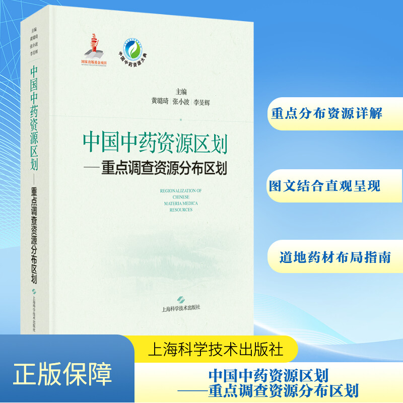  中国中药资源区划——重点调查资源分布区划 以地图形式直观展示重点中药资源分布情况 