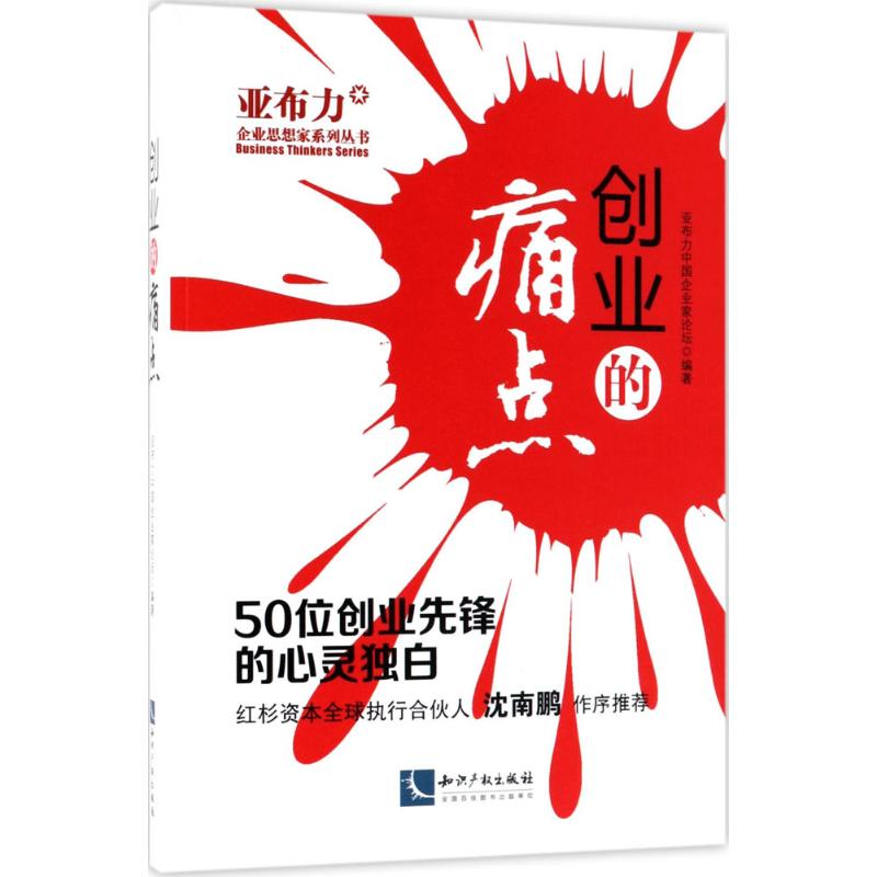  创业的痛点：50位创业先锋的心灵独白 以史为镜，可以知兴替； 以人为镜，可以明得失。 以此书为镜，可以知创业之痛点。 