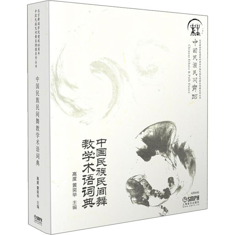  中国民族民间舞教学术语词典 
