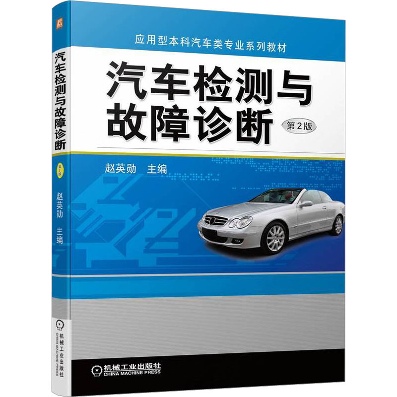  汽车检测与故障诊断 第2版 