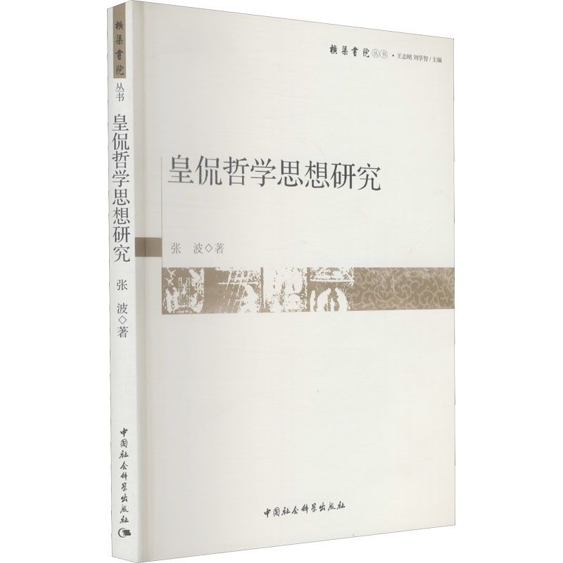  皇侃哲学思想研究 