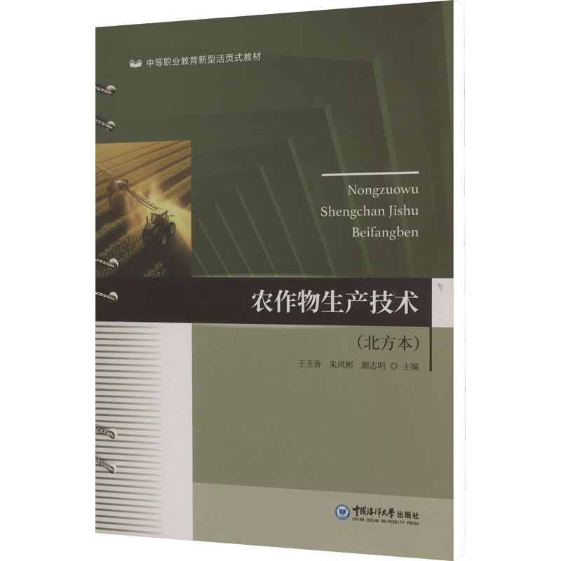  农作物生产技术(北方本) 