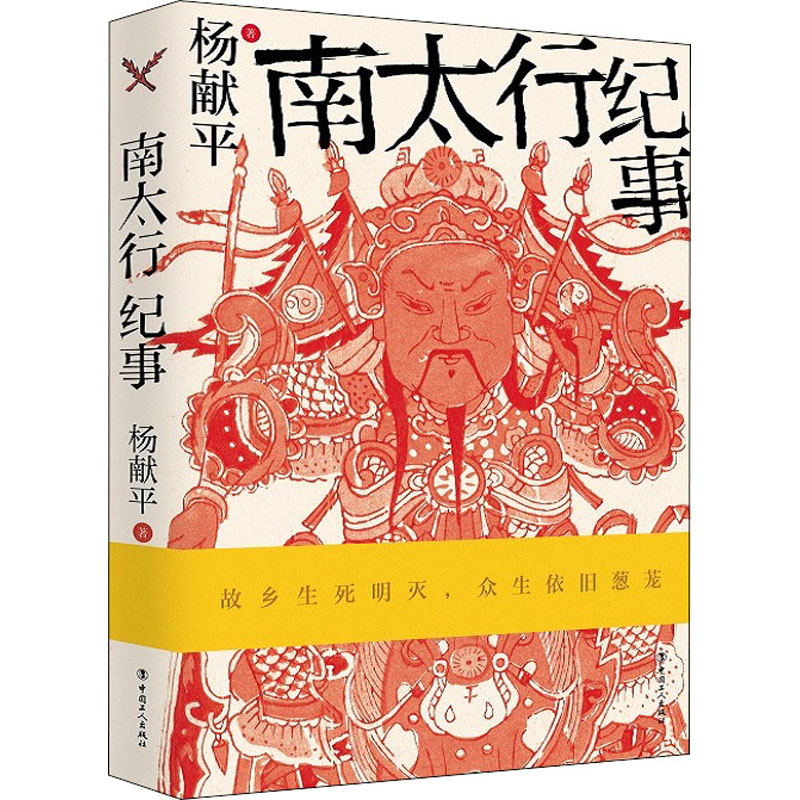  南太行纪事 首届冰心散文奖得主力作；大地原声与现场精神 人间烟火与众生关怀；每个人都是有光的 