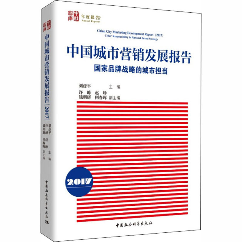 中国城市营销发展报告 2017 国家品牌战略的城市担当