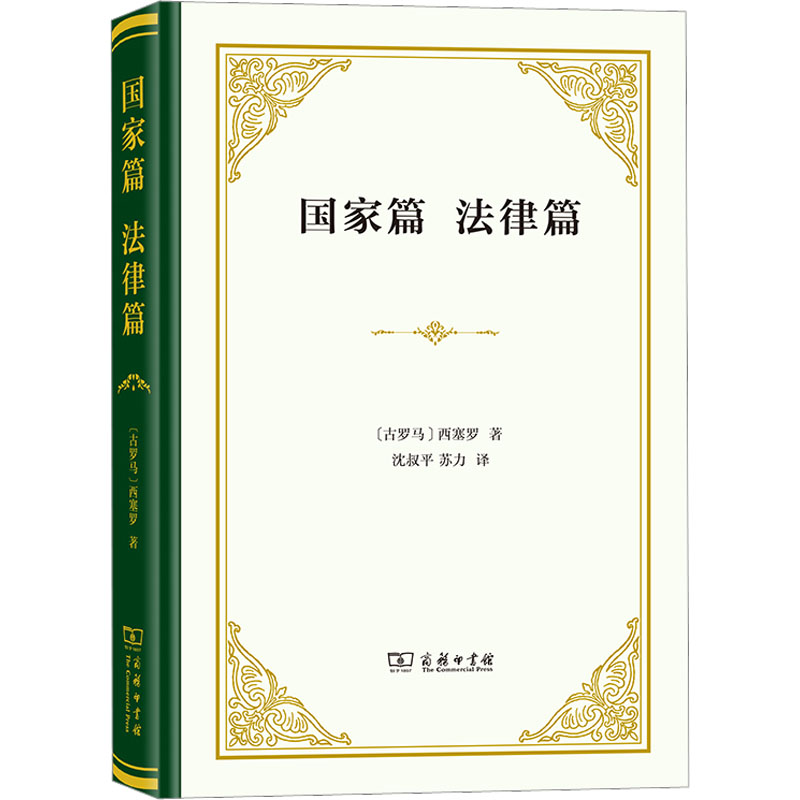  国家篇 法律篇 《国家篇》和《法律篇》是西塞罗在政治法律方面重要的两篇著作。 