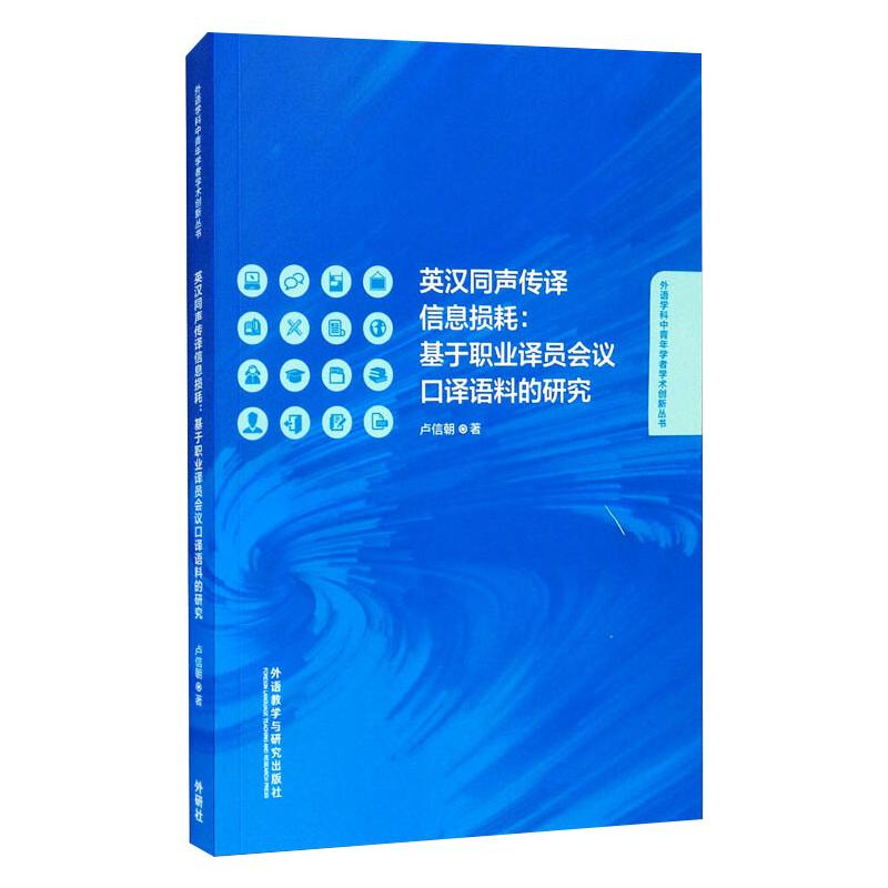  英汉同声传译信息损耗:基于职业译员会议口译语料的研究 
