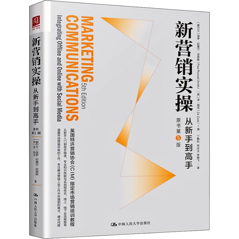 新营销实操 从新手到高手 原书第5版