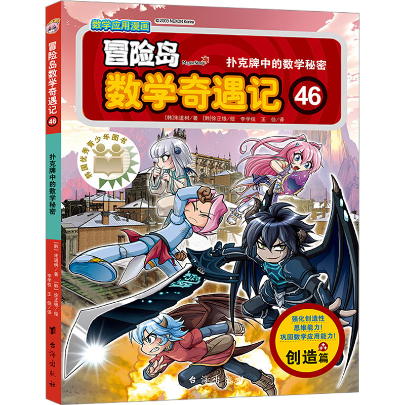  冒险岛数学奇遇记 46 扑克牌中的数学秘密 