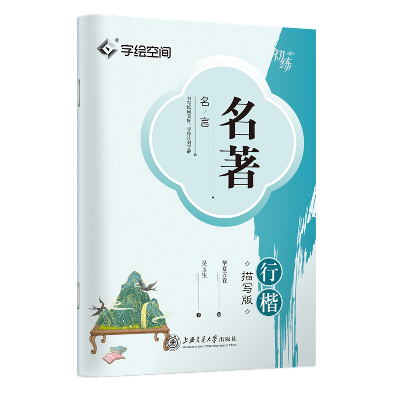  名著名言 行楷描写版 