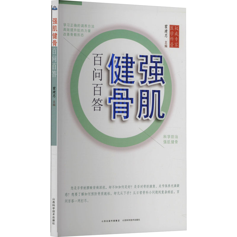  强肌健骨百问百答 