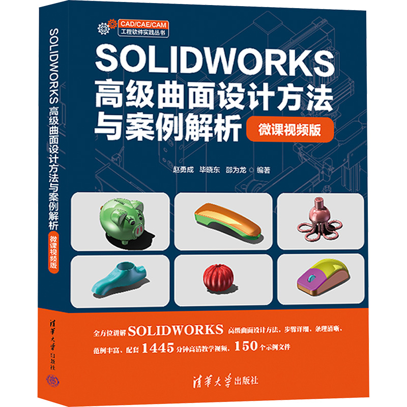  SOLIDWORKS高级曲面设计方法与案例解析:微课视频版 