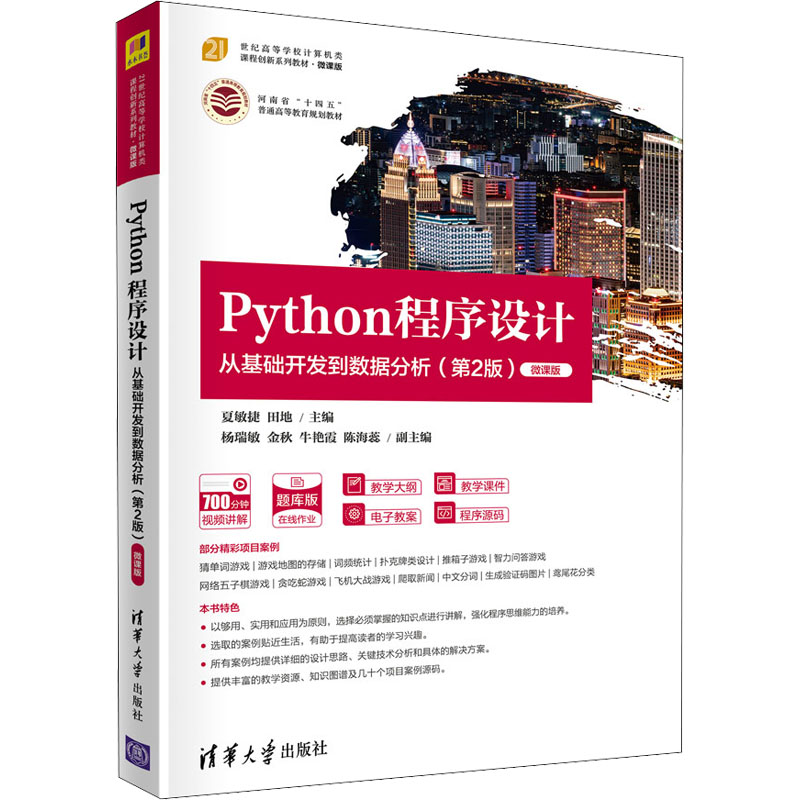  Python程序设计 从基础开发到数据分析(第2版) 微课版 