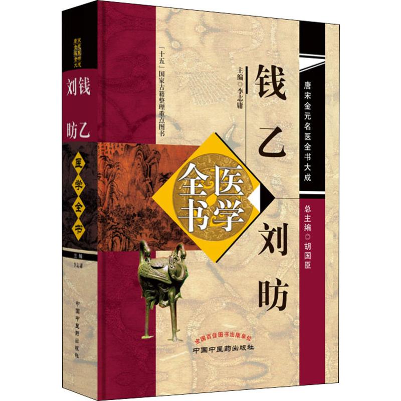  钱乙、刘昉医学全书 