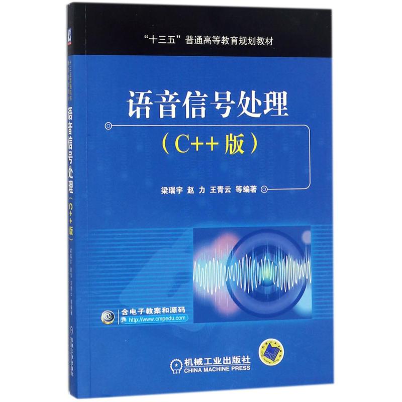  语音信号处理（C++版） 配合源码实例 面向多种应用 快速开启语音信号处理理论研究与应用之路 
