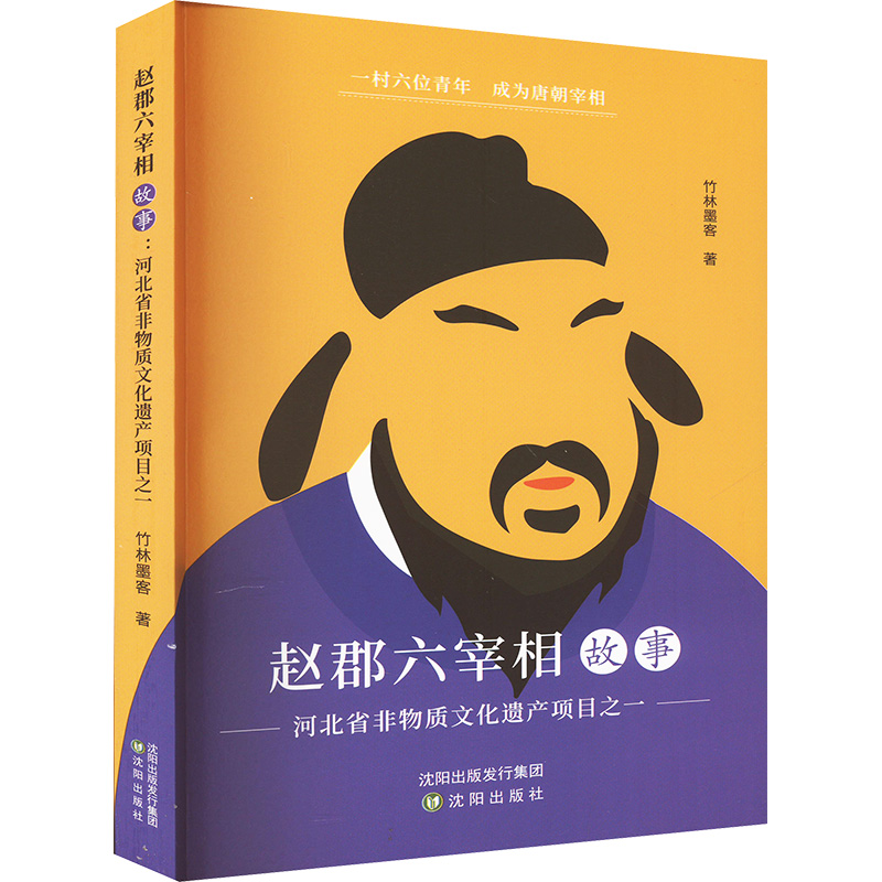  赵郡六宰相故事:河北省非物质文化遗产项目之一 