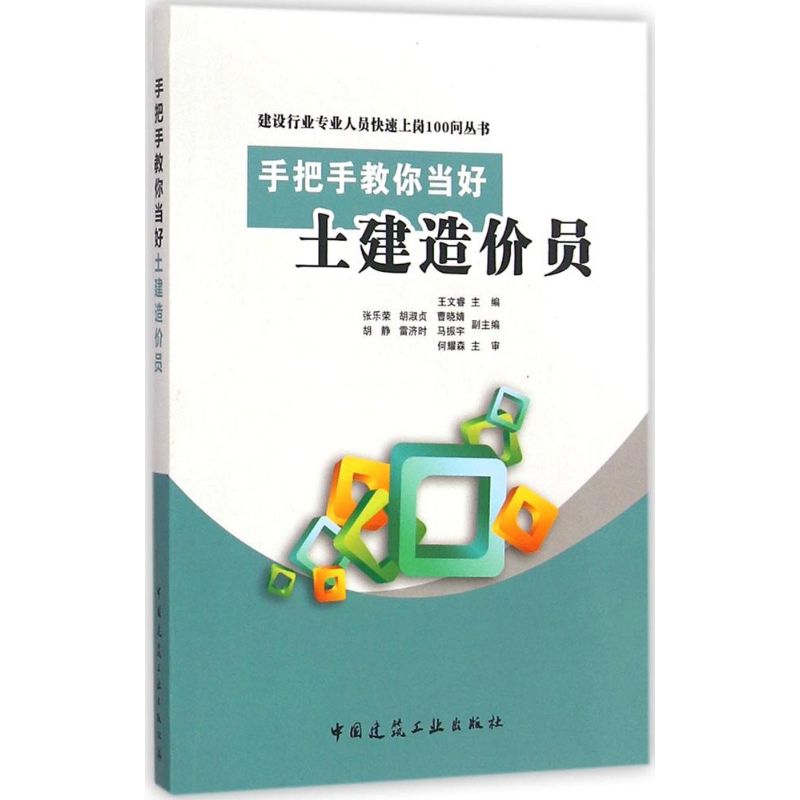  手把手教你当好土建造价员 