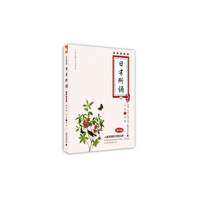  日有所诵（第4版,大字珍藏版）（小学3年级） 