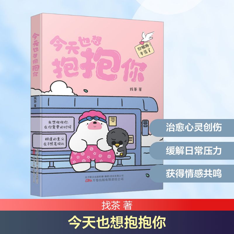  今天也想抱抱你  超人气原创治愈漫画 小红书“焦头鹅和里小熊”系列治愈漫画作者，旨在给所有努力生活的人带去轻松、治愈的美好陪伴。 今天也想抱抱你，希望你每天都快乐！ 