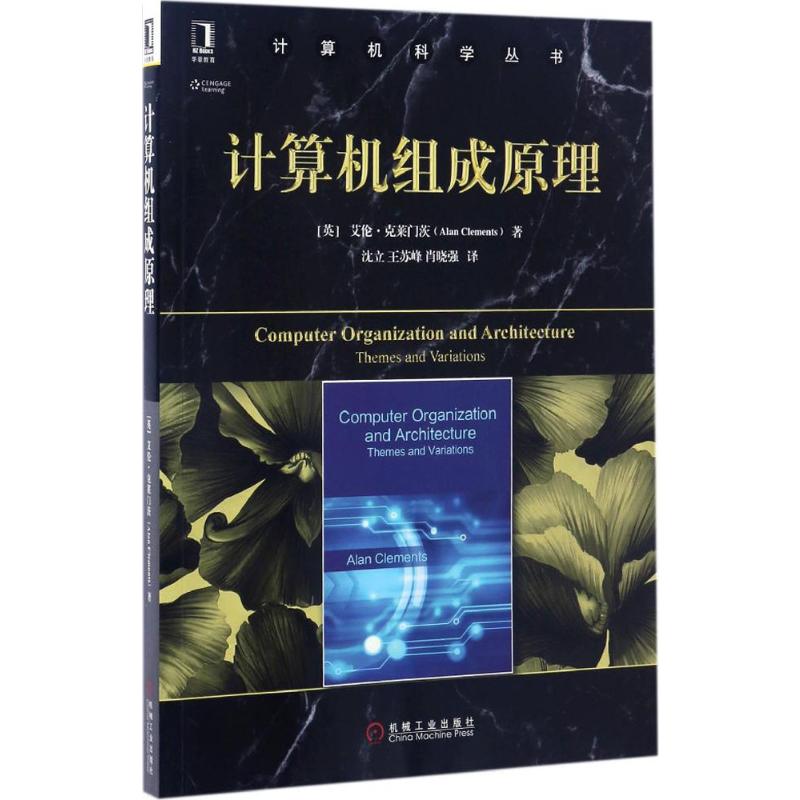  计算机组成原理 资深的计算机体系结构教育家Alan Clements博士编写，涵盖计算机系统的组成和体系结构的基本概念、指令系统以及处理器实现等涉及计算机组成原理课程的内容。 