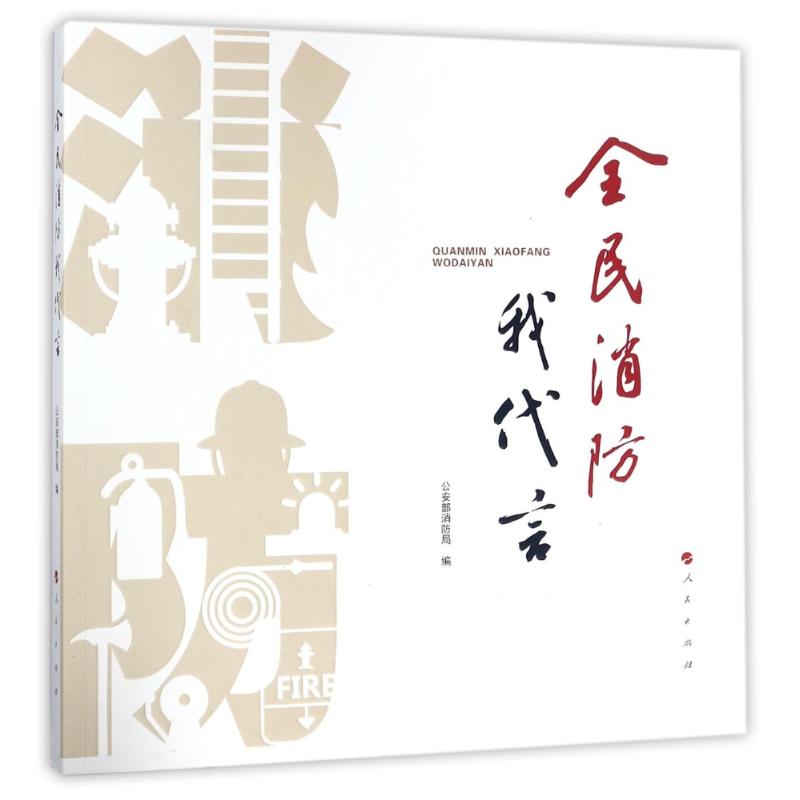  全民消防我代言 消防安全教育图集 