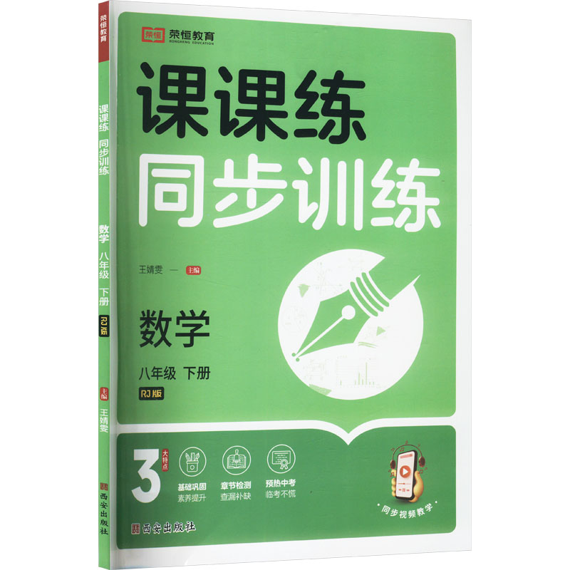  课课练 同步训练 数学 八年级 下册 RJ版 