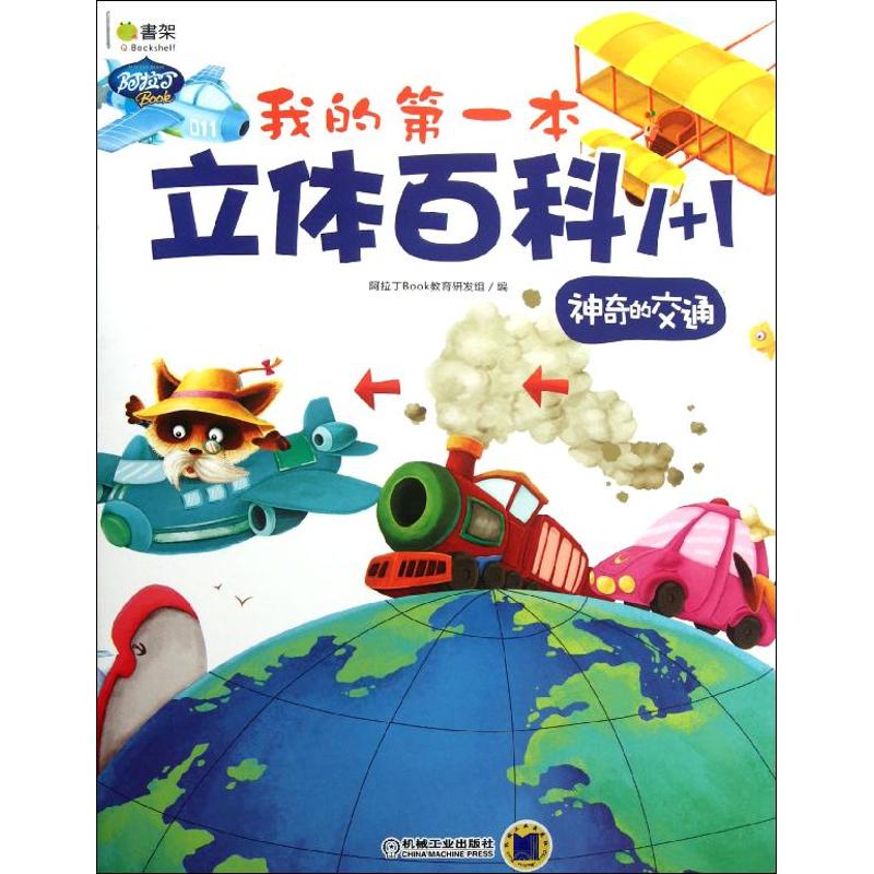  Q书架阿拉丁Book•我的第一本立体百科1+1.神奇的交通 