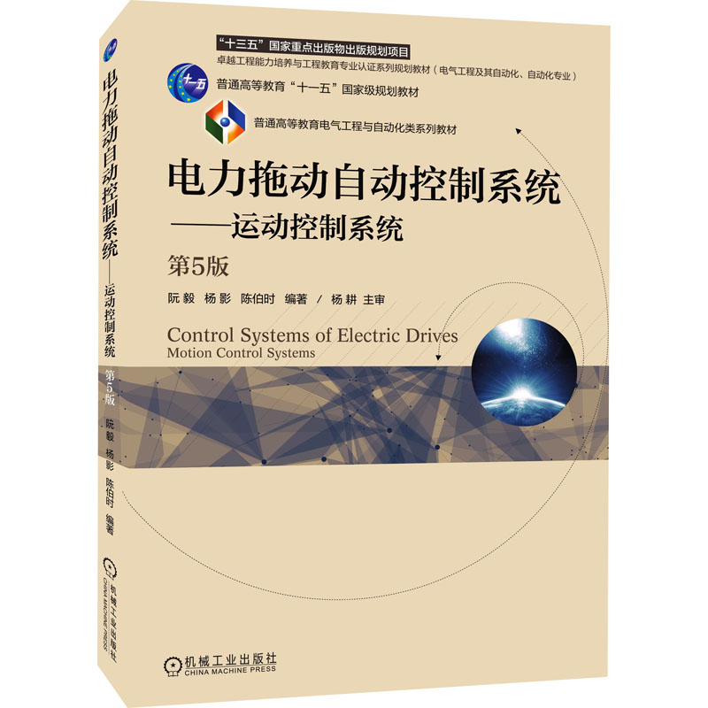  电力拖动自动控制系统——运动控制系统 第5版 
