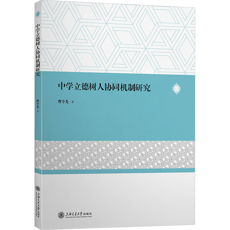  中学立德树人协同机制研究 