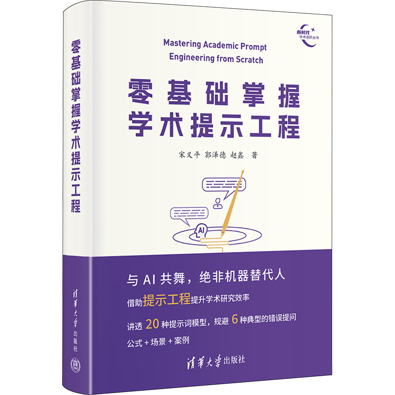  零基础掌握学术提示工程 好的问题胜过好的答案借助提示工程提升学术研究效率从初级到进阶讲透20种提示词模型公式+场景+示例+调试 