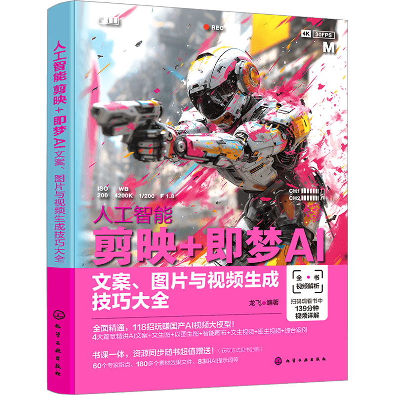  人工智能 剪映+即梦AI 文案、图片与视频生成技巧大全 剪映即梦AI视频生成与剪辑从入门到精通；人工智能AI短视频制作 