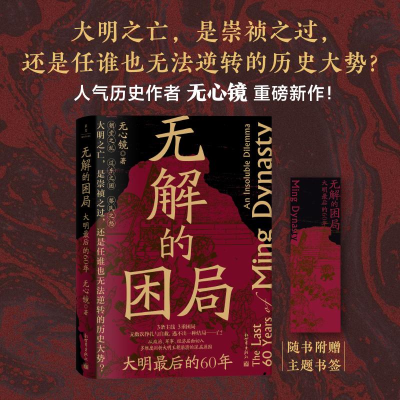 无解的困局 大明最后的60年