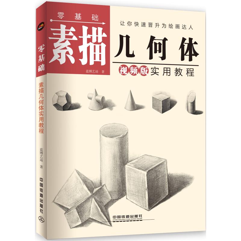 零基础素描几何体实用教程 
