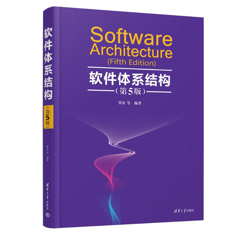  软件体系结构(第5版) 本书是软件体系结构领域的入门书籍，详细介绍软件体系结构的理论基础、研究内容、近期新发展和实践应用，深入浅出，实例丰富。 