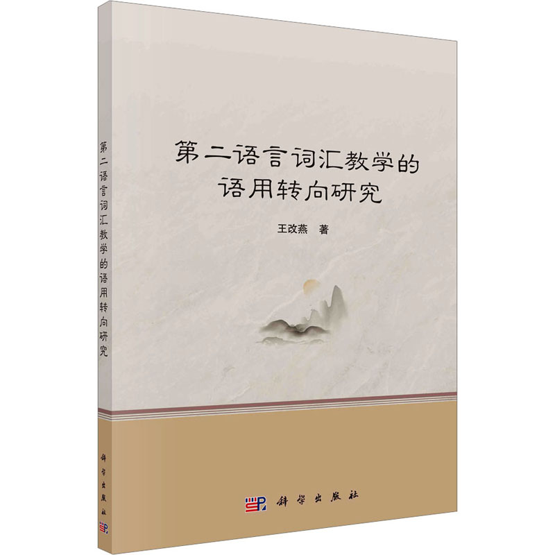  第二语言词汇教学的语用转向研究 