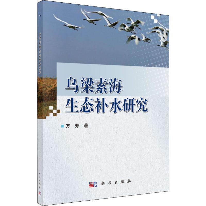  乌梁素海生态补水研究 