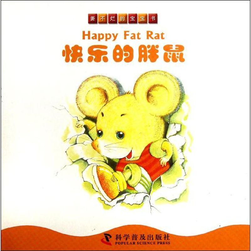  撕不烂的宝宝书•快乐的胖鼠/撕不烂的宝宝书 
