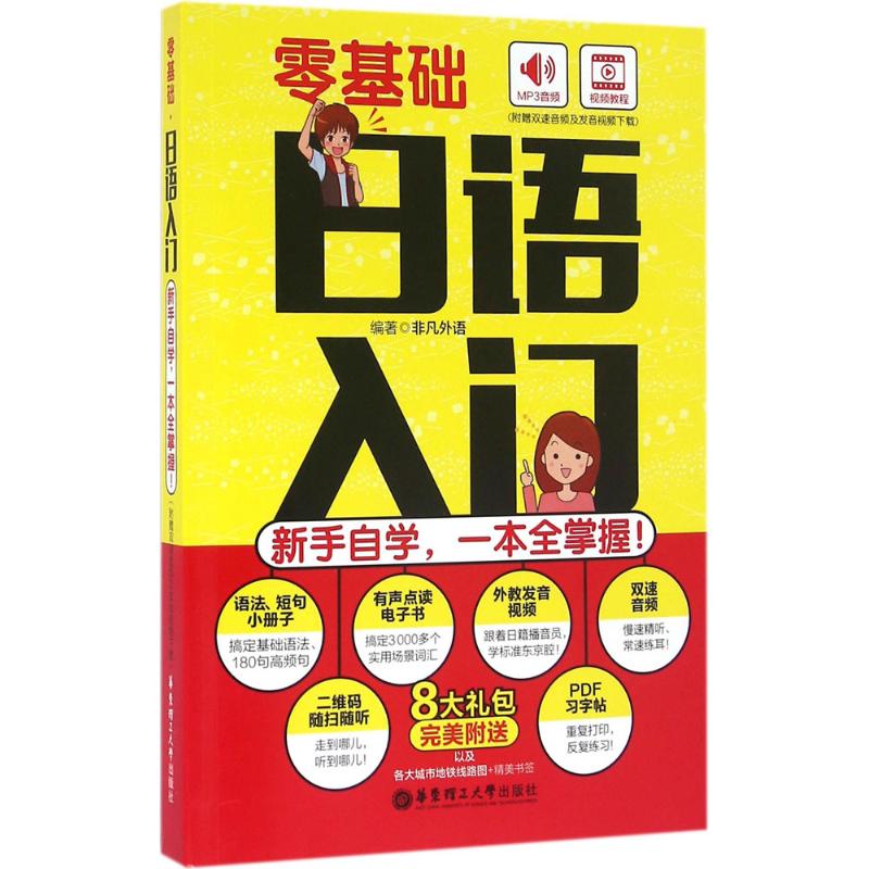  零基础·日语入门：新手自学,一本全掌握! 