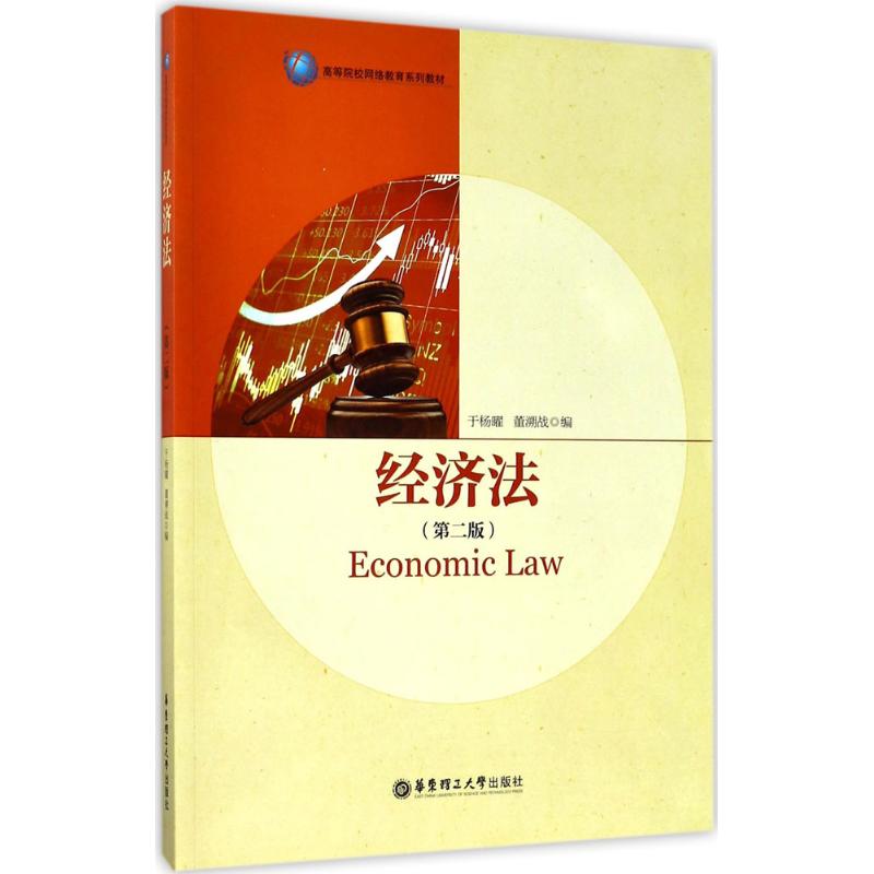  经济法（第2版） 