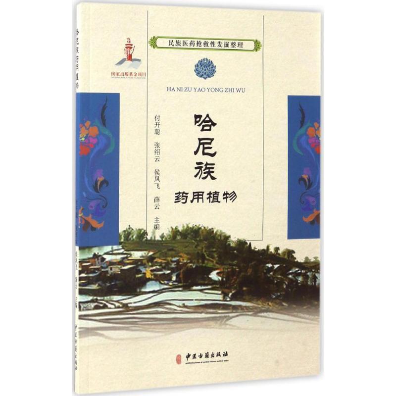  哈尼族药用植物 