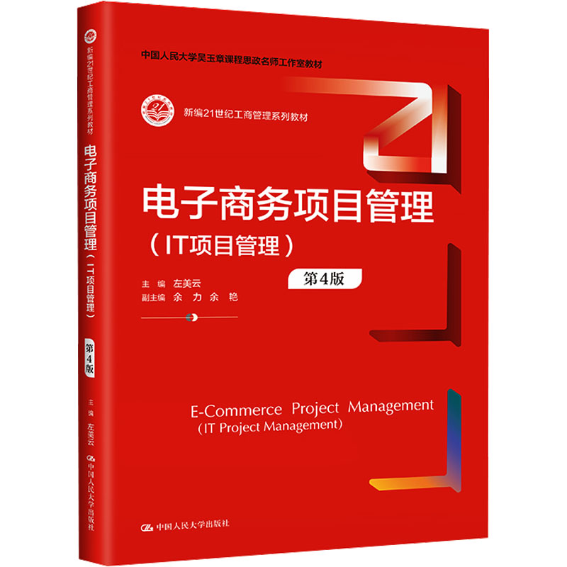  电子商务项目管理(IT项目管理) 第4版 