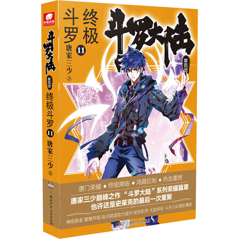  斗罗大陆 第4部 终极斗罗 11 