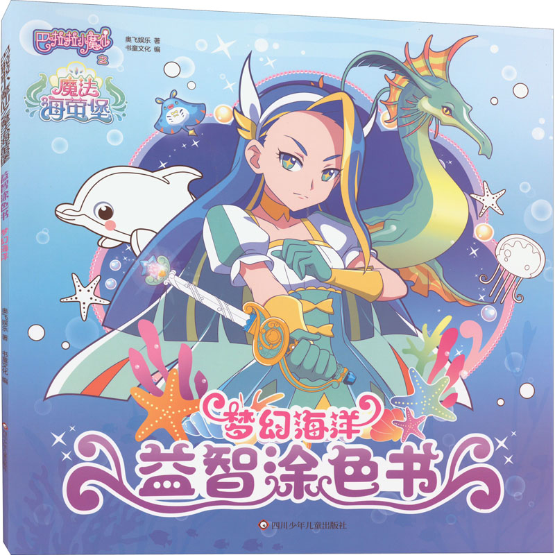  巴啦啦小魔仙之魔法海萤堡.益智涂色书•梦幻海洋 