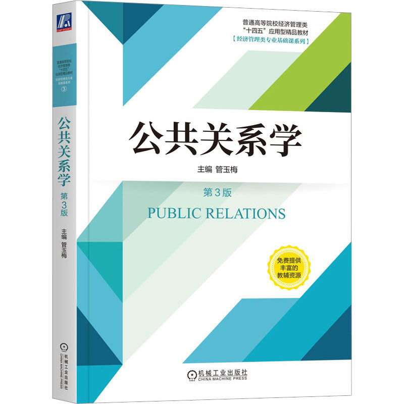  公共关系学 第3版 